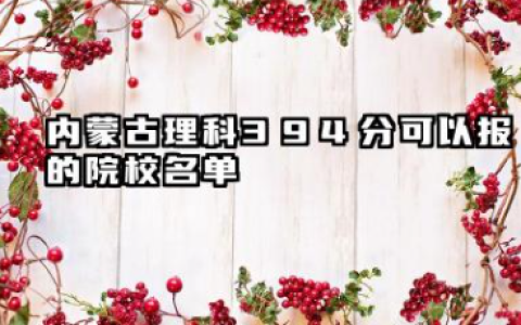 内蒙古理科394分能考哪些大学 2025内蒙古理科394分可以报的院校名单