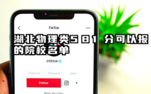 湖北物理类581分能考哪些大学 2025湖北物理类581分可以报的院校名单