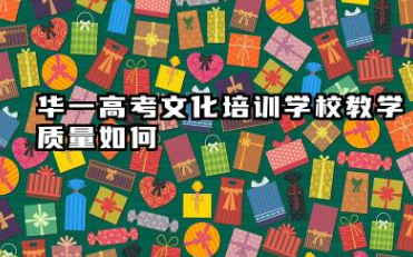 华一高考文化培训学校教学质量如何 华一高考文化培训学校值不值得选择