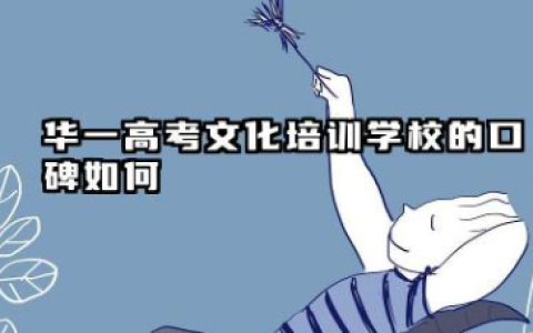 华一高考文化培训学校口碑怎么样 有哪些优势