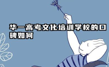 华一高考文化培训学校口碑怎么样 有哪些优势