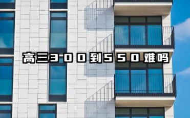高三300到550难吗 高三300到550分科建议