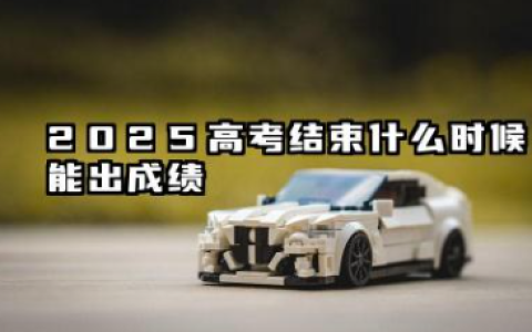2025高考结束后多久出成绩 高考查成绩需要注意什么