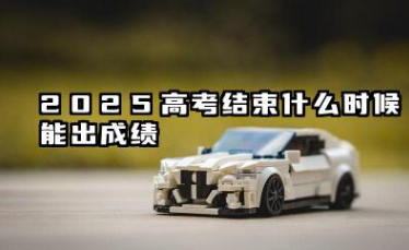 2025高考结束后多久出成绩 高考查成绩需要注意什么