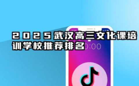 2025武汉高三文化课培训学校推荐排名 武汉高三文化课培训学校排名推荐