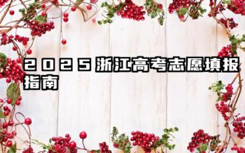2025浙江高考志愿填报指南 浙江2025高考志愿填报指南