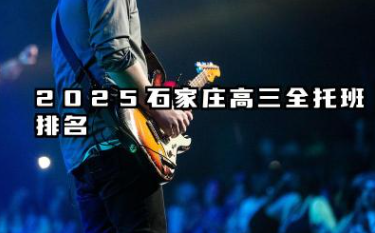 2025石家庄高三全托班排名 哪个值得选择