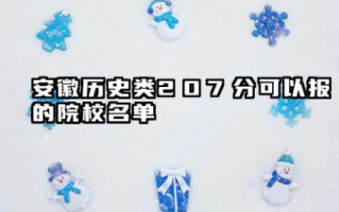 安徽历史类207分可以报的院校名单 安徽历史类207分院校往年分数线整理