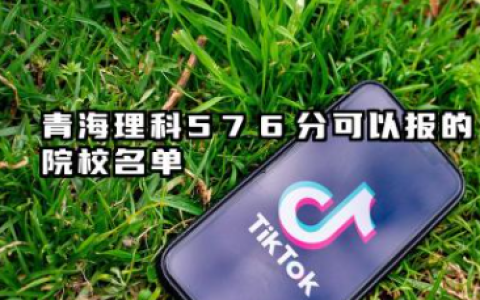 青海理科576分能考哪些大学 2025考生稳上的大学名单