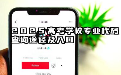 2025高考学校专业代码查询途径及入口 2025高考志愿代码大全