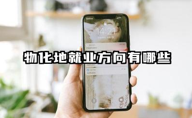2025物化地以后可以干什么 就业方向分别有哪些