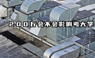 200斤会不会影响考大学 高考体检体重超重怎么办