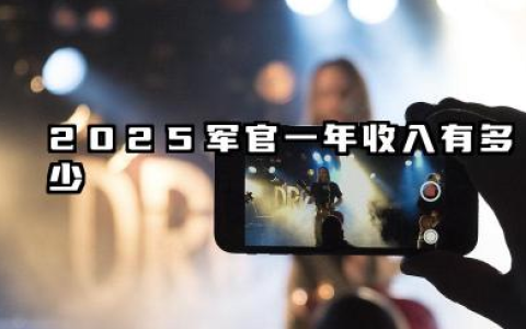 2025军官一年收入有多少 军官有什么福利吗