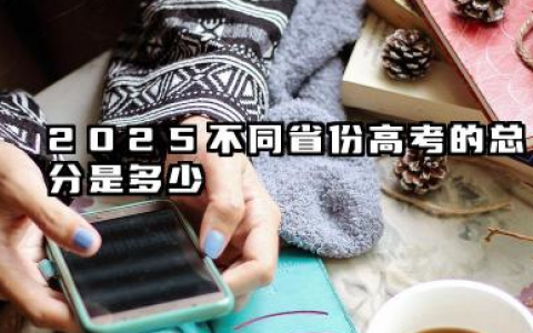 2025高考总分是多少 新高考中各科分值怎么算