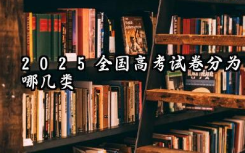 2025全国高考试卷分为哪几类 全国高考试卷难度一样吗