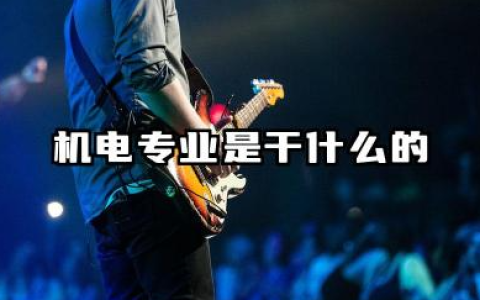 机电专业是干什么的 2025机电专业的就业情况