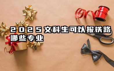 2025文科生适合报的铁路专业 哪些专业吃香