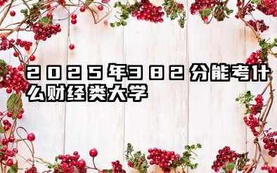 2025年382分能考什么财经类大学 2025年382分值得报的财经类大学推荐