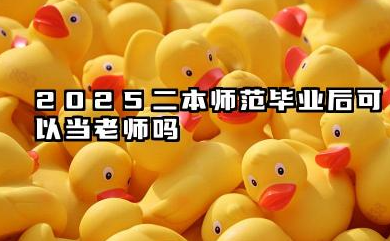 2025二本师范出来能当老师吗 2025哪些二本师范大学值得报考