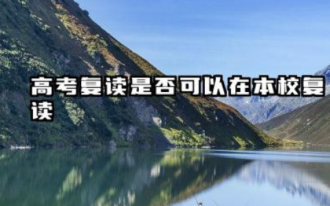 高考复读可以在本校复读吗 有没有最低分数限制