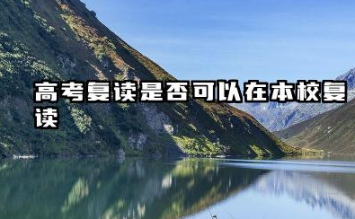 高考复读可以在本校复读吗 有没有最低分数限制