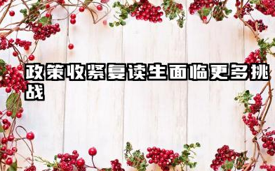 今年高三复读有什么政策 2025最新高考复读限制