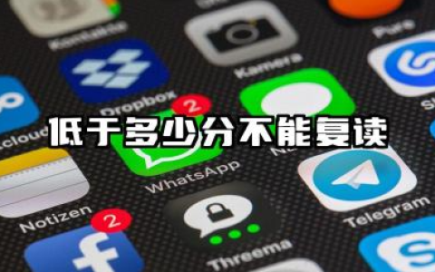 低于多少分不能复读 2025高考复读政策变化