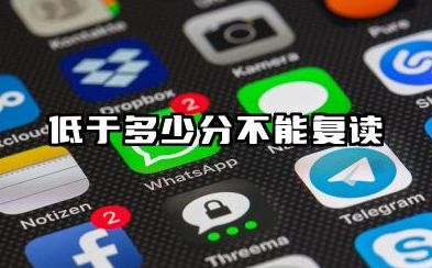低于多少分不能复读 2025高考复读政策变化