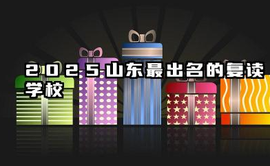 2025山东最出名的复读学校 哪些机构复读提分多