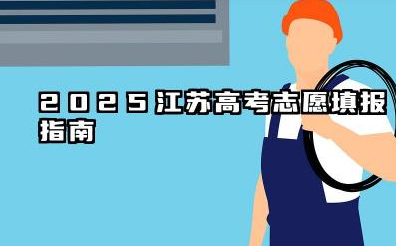 2025江苏高考志愿填报指南 填报技巧及流程详解