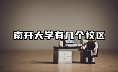 南开大学有哪些校区 南开大学有什么王牌专业