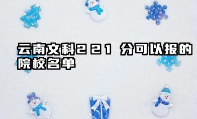 云南文科221分能考哪些大学 2025云南文科221分院校往年分数线整理