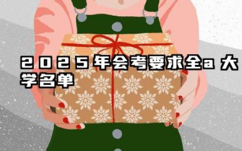 2025年会考要求全a大学名单 2025会考要求全a值得报考的大学有哪些
