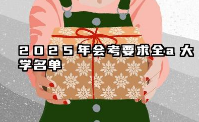 2025年会考要求全a大学名单 2025会考要求全a值得报考的大学有哪些