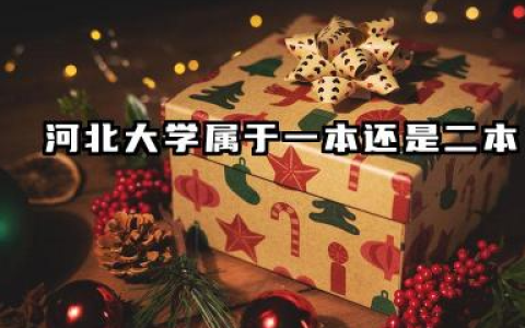 河北大学属于一本还是二本？各省2025年河北大学录取分数线预测