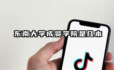 东南大学成贤学院是几本?2025年分数线预测及报考建议