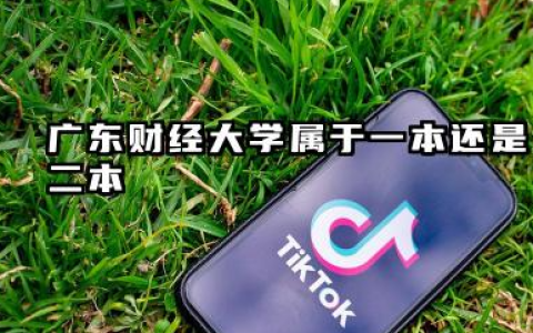 广东财经大学属于一本还是二本？本科一批、二批的区别及报考建议