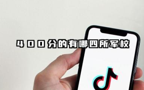 400分能上什么军校 2025可以选择什么院校