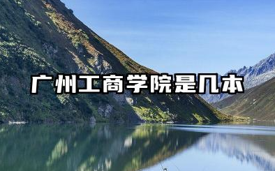广州工商学院是几本?2025年各省录取分数线预测及报考建议