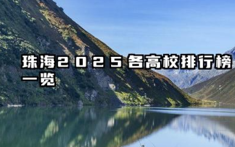 珠海2025各高校排行榜一览【最新】珠海市哪些大学含金量高