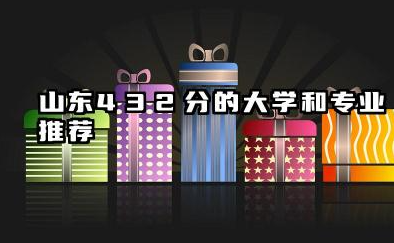山东432分能报的院校有哪些 山东432分的大学和专业推荐