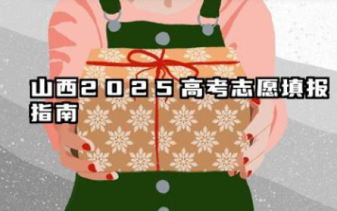 山西2025高考志愿填报指南 山西高考填报技巧分享