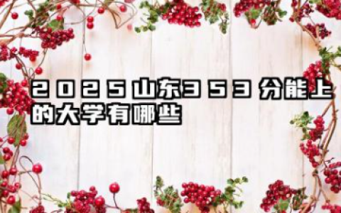 2025山东353分能上的大学有哪些 报考院校名单有哪些