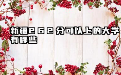 新疆262分可以上的大学有哪些 可以报考院校名单