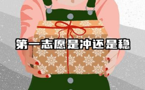 第一志愿是冲还是稳 2025冲稳保最佳设置方法