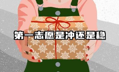 第一志愿是冲还是稳 2025冲稳保最佳设置方法