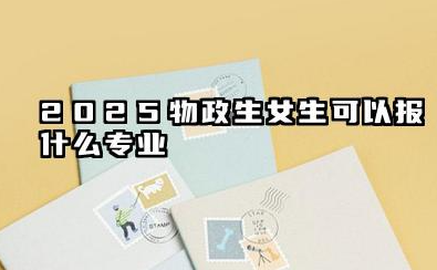 2025物政生女生可以报什么专业 女生学物政生有什么专业优势