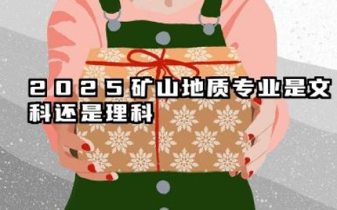 2025矿山地质专业是文科还是理科 就业前景及方向