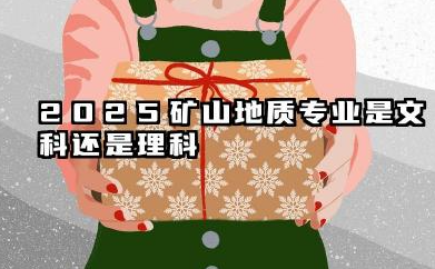 2025矿山地质专业是文科还是理科 就业前景及方向