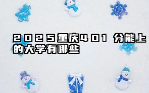 2025重庆401分能上的大学有哪些 重庆401分的大学和专业推荐